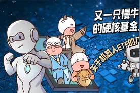 又一只硬核基金上市！对机器人ETF应该有怎样的预期？视频封面