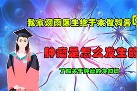 肿瘤到底是怎么发生的？生肿瘤是不是跟免疫力低有关系？视频封面