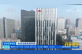 风险化解初见成效，城商行行稳致远|经济信息联播视频封面
