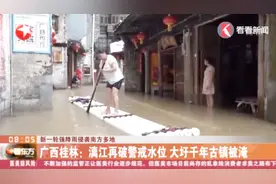 受暴雨影响，广西桂林漓江再破警戒水位，大圩千年古镇被淹视频封面