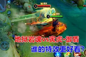 地狱岩魂vs寅虎·御盾，廉颇新老皮肤对比，谁的特效更好看？视频封面