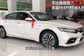 不比雅阁香？本田INSPIRE长4.9米，降幅近2万，造型帅还买得起视频封面