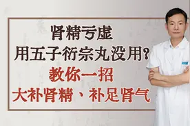 肾精亏虚，用五子衍宗丸没用？教你一招，大补肾精、补足肾气视频封面
