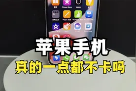 苹果手机真的一点都不卡吗，过来人是这样理解的，果粉觉得呢视频封面