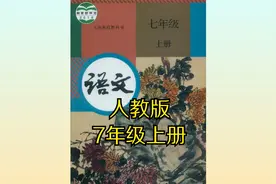 （部编版）人教版初中语文七年级初一上册同步课程视频