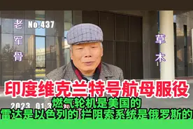 印新航母的燃气轮机是美国的，雷达是以色列的，拦阻索是俄罗斯的视频封面