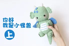 你们要的玩偶教程来啦，小怪兽:也可以叫我小可爱，钩针编织教程视频封面