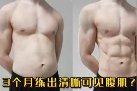 3个月练出清晰可见腹肌？6个动作，模拟训练动作讲解！