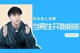 当男生跟你抱怨时，你该怎么回应？