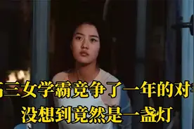 高三女学霸竞争了一年的对手，没想到竟然是一盏灯视频封面