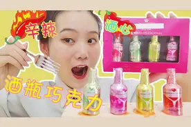 美食开箱：小姐姐测评“小酒瓶巧克力”，酒心香醇柔滑又苦又辣视频封面