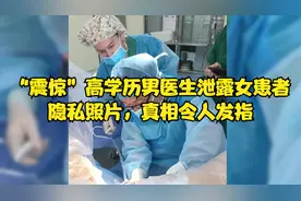 “震惊“男医生泄露女患者就诊私密照片，妇科该不该用男医生？视频封面