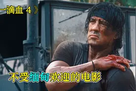 第一滴血4：是一部无法在缅甸上映的电影，那它揭露了什么秘密？