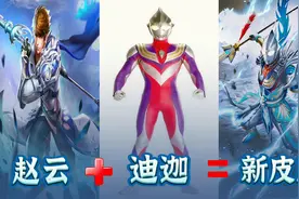 奥特曼联名王者荣耀：迪迦cp赵云，你最希望出哪一款皮肤？视频封面