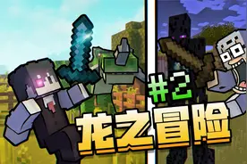 龙之冒险2*我的好兄弟为了保护我牺牲了*!!!?视频封面