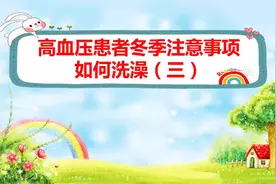高血压患者冬季注意事项：如何洗澡（三）视频封面