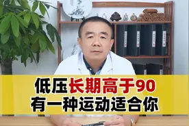 低压长期高于90，有一种运动适合你