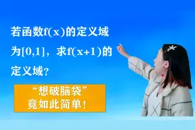 若f(x)的定义域为[0，1]求f(x+1)的定义域？非常简单但错误率很高