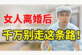 “离婚3年，我后悔了”：离开男人之前，女人必须要做这件事！视频封面