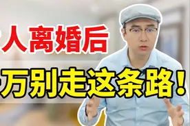 “离婚3年，我后悔了”：离开男人之前，女人必须要做这件事！视频封面