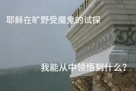 耶稣在旷野受魔鬼的试探