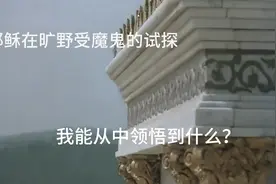 耶稣在旷野受魔鬼的试探视频封面
