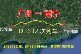 D3632次列车，广州开往南宁，全程563公里，途经云浮、梧州和贵港视频封面