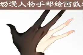 动漫人物好看的手是怎么画的？人物手部画法教程视频封面