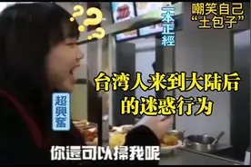 盘点台湾人首次到大陆反应，小姐姐兴奋到流泪，自嘲土包子进城。视频封面