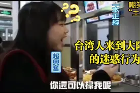 盘点台湾人首次到大陆反应，小姐姐兴奋到流泪，自嘲土包子进城。视频封面