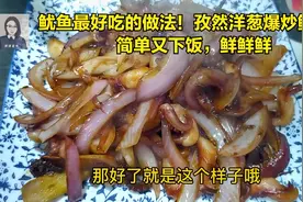鱿鱼最好吃的做法！简单又下饭的孜然洋葱爆炒鱿鱼须，鲜鲜鲜！视频封面