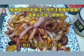 鱿鱼最好吃的做法！简单又下饭的孜然洋葱爆炒鱿鱼须，鲜鲜鲜！视频封面