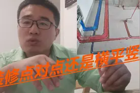 装修改水电，是点对点好还是横平竖直好？选对能省不少钱视频封面