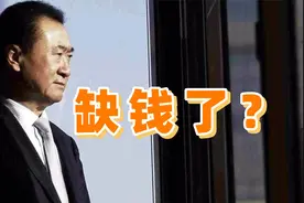 万达电影巨额大宗交易，王健林也差钱了？视频封面