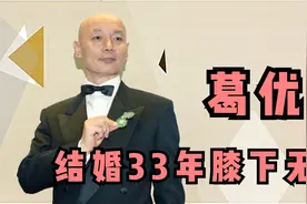 葛优结婚33年膝下无子，依旧对贺聪不离不弃，甚至把她宠成孩子视频封面