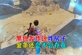 和平精英：黑色轰炸区炸毁房子之后，金条还会存在吗？