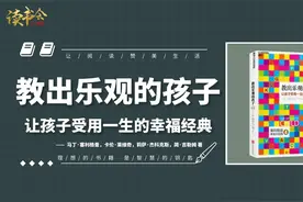 《教出乐观的孩子》如何让孩子面对挫折与失败不屈不挠，幸福一生视频封面