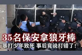 11年昆明35名保安拿狼牙棒，暴打少年致死，事后辩解称认错人了！