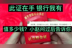 值20个亿？1984年银行入股证现在值多少钱？河南农村邻居的老物件视频封面
