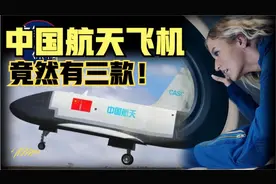 中国航天飞机太先进！为什么不公开？修建全球最长5000米航天跑道视频封面