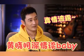 黄晓明谈Baby现场，首公开说出对老婆的真心话，爱与不爱一目了然视频封面