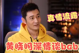 黄晓明谈Baby现场，首公开说出对老婆的真心话，爱与不爱一目了然视频封面