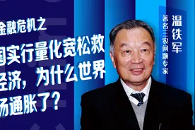 温铁军：美国实行量化宽松救活经济，为什么世界市场通胀了？视频封面