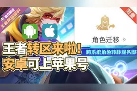 寇丹：王者转区功能开放！安卓苹果互通角色转移机制条件一览