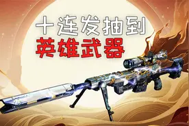 CF：虎年新春许愿10连发就能抽到稀有武器！中奖概率这么高？视频封面