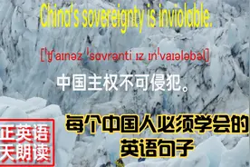 中国主权不可侵犯，我国领土神圣不可侵犯用英语怎么说？视频封面