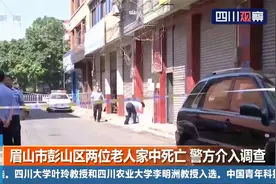 眉山市彭山区两位老人家中死亡，警方介入调查，现场拉起警戒线视频封面