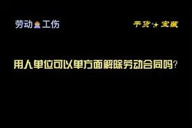 用人单位可以单方面解除劳动合同吗？视频封面