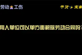 用人单位可以单方面解除劳动合同吗？视频封面