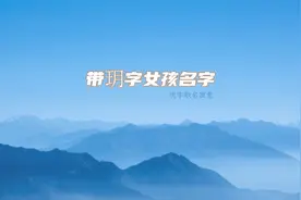 玥字取名寓意有什么视频封面